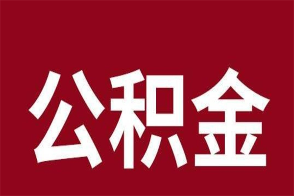 梅州辞职提住房公积金（辞职公积金提取流程）