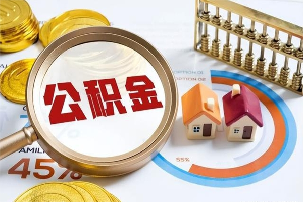 梅州封存公积金取出资料（封存公积金提取需要哪些材料）