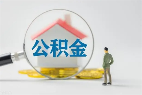 梅州公积金离职了在外地怎么取（离职去外地了公积金）