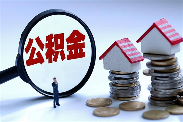 梅州封存公积金取出来（封存的公积金取出来有影响吗）