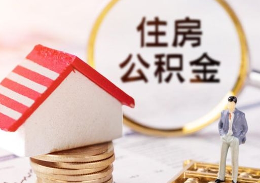 梅州离职公积金个人取出材料（离职个人提取公积金需要什么材料）
