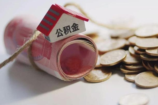 梅州离职了如何取出公积金（已离职怎么取公积金）