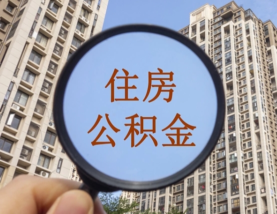 梅州辞职了公积金怎么取（辞职了之后公积金怎么取）