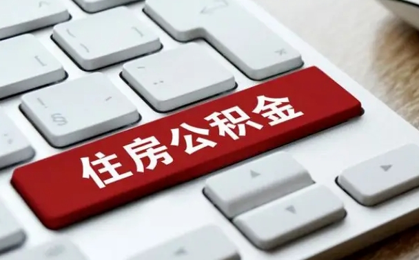 梅州公积金离开能提出吗（住房公积金离职可以取吗?）