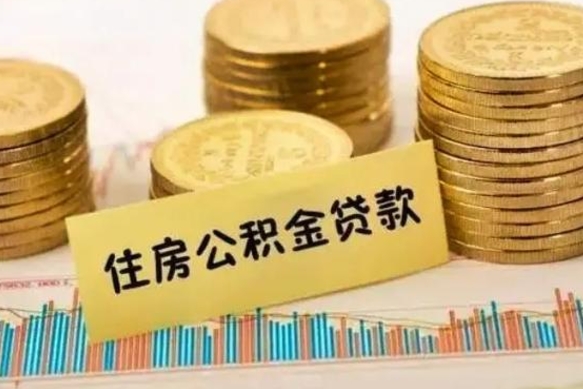 梅州住房在职公积金封存怎么取（还在职但公积金封存）