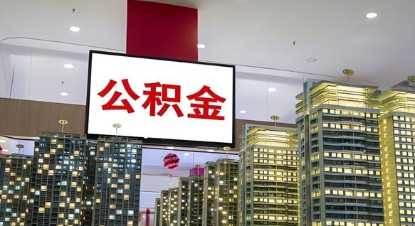 梅州外地人公积金提出（外地人公积金怎么提取公积金）