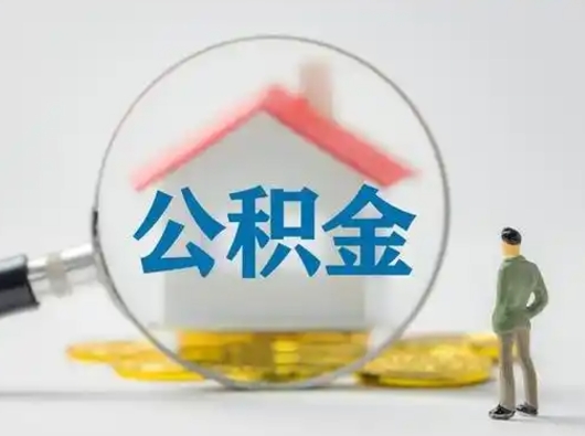 梅州在职有房贷可以把公积金取出来吗（在职人员住房公积金能取吗）